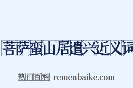 菩萨蛮山居遣兴近义词是什么意思的图片